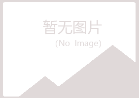 赣州埋没音乐有限公司